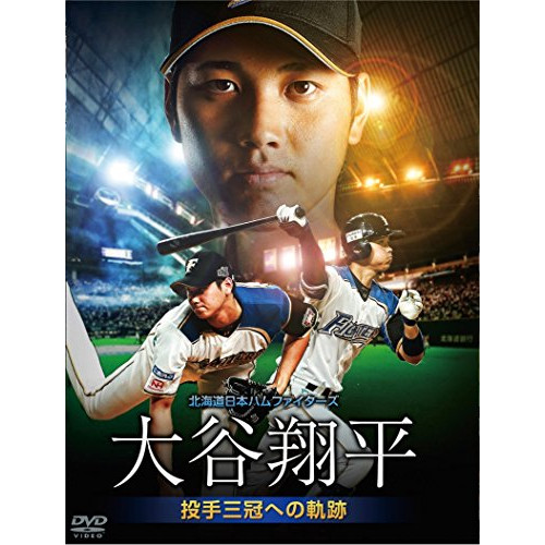 DVD/スポーツ/北海道日本ハムファイターズ 大谷翔平 〜投手三冠への軌跡〜