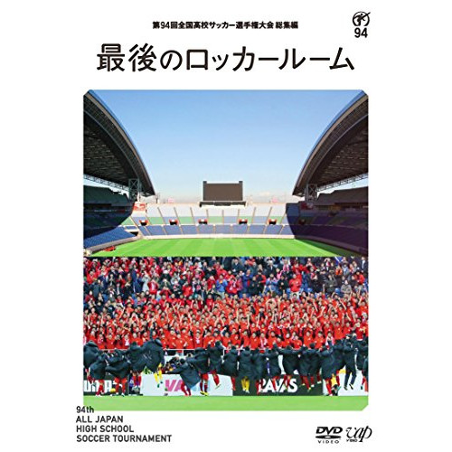 DVD/スポーツ/第94回 全国高校サッカー選手権大会 総集編 最後のロッカールーム