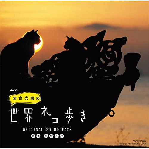 CD/高野正樹/NHK 岩合光昭の世界ネコ歩き オリジナル・サウンドトラック