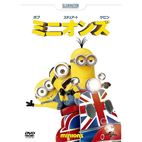 DVD/キッズ/ミニオンズ (廉価版)