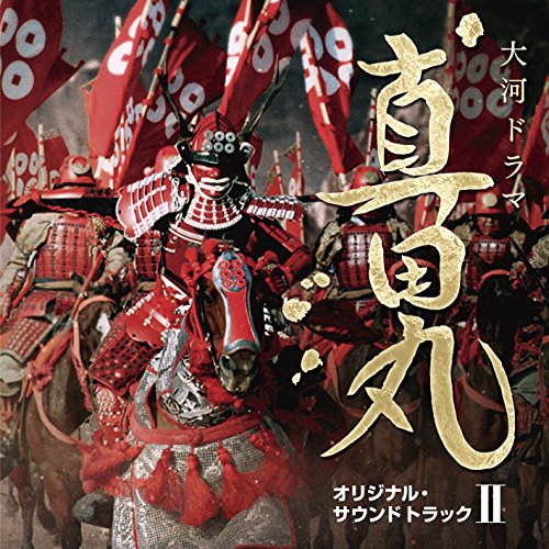 CD/服部隆之/NHK大河ドラマ 真田丸 オリジナル・サウンドトラック II