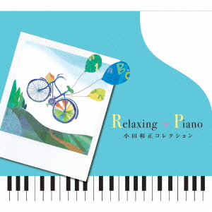 ★ CD / ヒーリング / リラクシング・ピアノ〜小田和正コレクション
