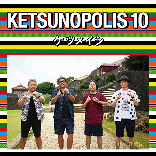 CD/ケツメイシ/KETSUNOPOLIS 10 (CD+Blu-ray)
