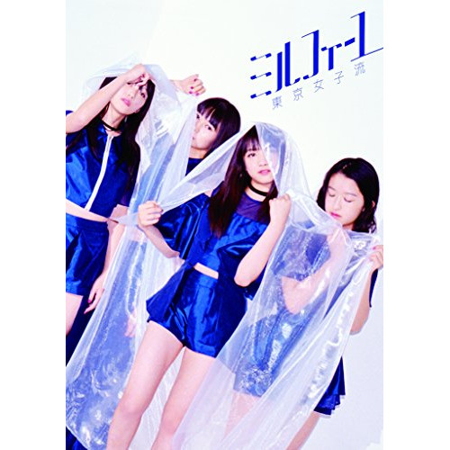 【CD】ミルフィーユ(初回生産限定盤)(A4PHOTOBOOK付)/東京女子流 [AVCD-83712] トウキヨウジヨシリユウ通販セール状況　外国語　翻訳　通訳　通販