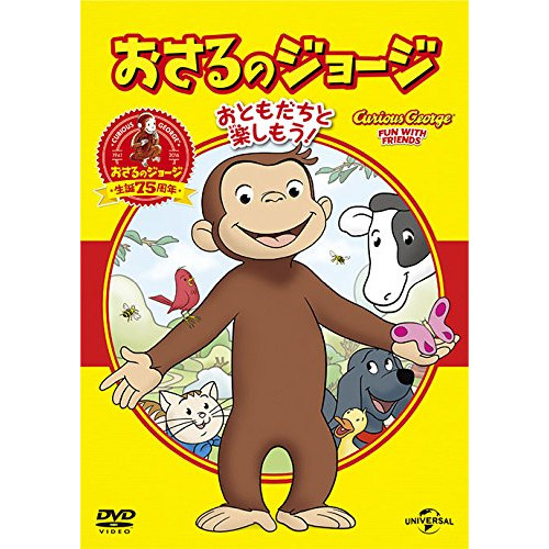 DVD/キッズ/おさるのジョージ ベスト・セレクション1 おともだちといっしょ!