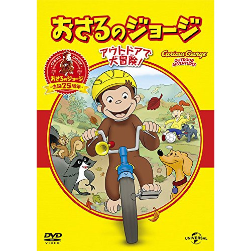 DVD/キッズ/おさるのジョージ ベスト・セレクション3 アウトドアで大冒険!
