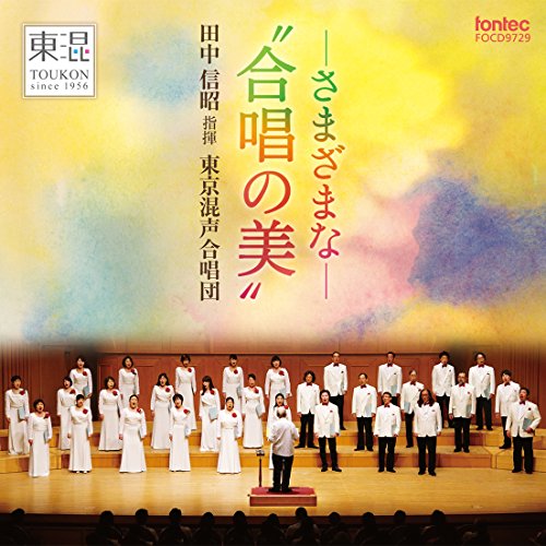 CD / 東京混声合唱団 / -さまざまな-合唱の美