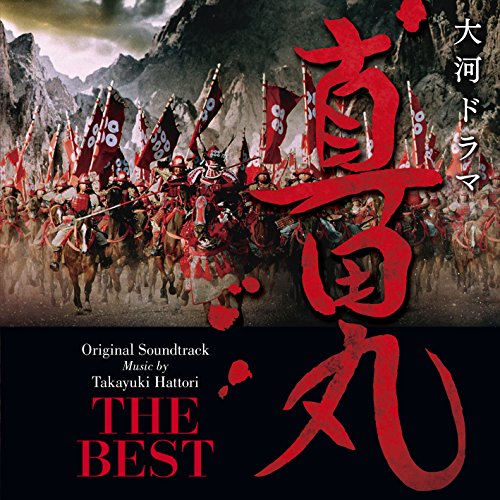 CD/服部?髞V/NHK大河ドラマ 真田丸 オリジナル・サウンドトラック THE BEST