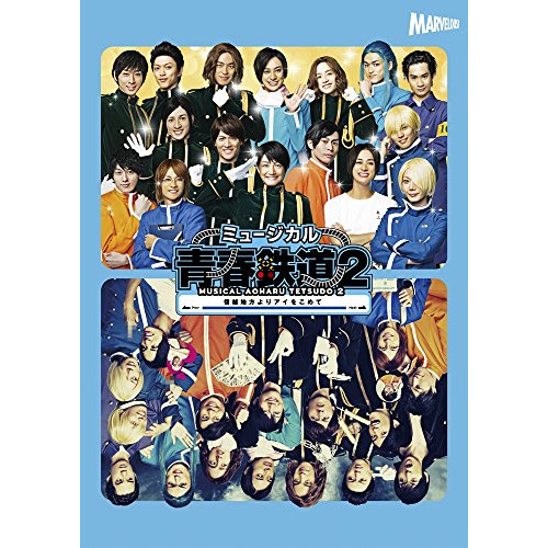 BD/趣味教養/ミュージカル『青春-AOHARU-鉄道』2〜信越地方よりアイをこめて〜(Blu-ray) (本編ディスク+特典ディスク)