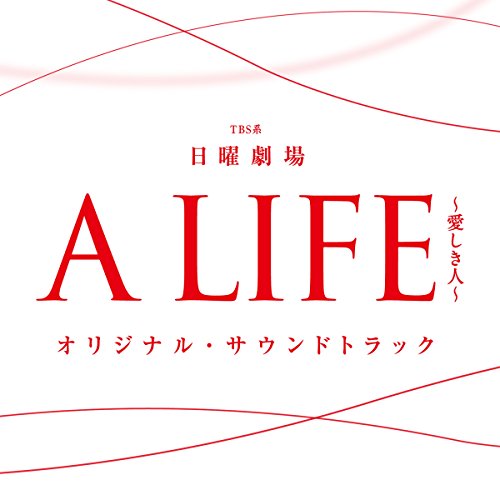 CD/オリジナル・サウンドトラック/TBS系 日曜劇場 A LIFE〜愛しき人〜 オリジナル・サウンドトラック