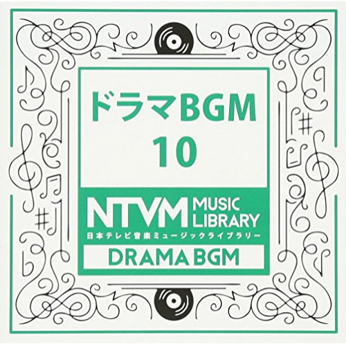 CD/BGV/日本テレビ音楽 ミュージックライブラリー 〜ドラマ BGM 10