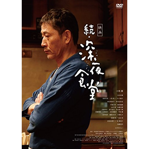 DVD / 邦画 / 映画 続・深夜食堂 (通常版)