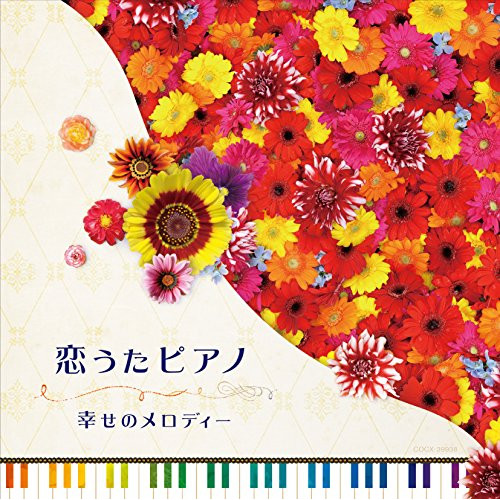 CD/ヒーリング/恋うたピアノ 幸せのメロディー