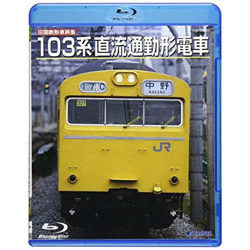 BD / 鉄道 / 旧国鉄形車両集 103系直流通勤形電車(Blu-ray)