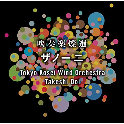CD/東京佼成ウインドオーケストラ/吹奏楽燦選 ザノーニ (UHQCD)