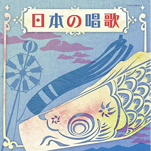 CD/童謡・唱歌/日本の唱歌