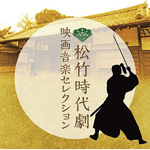 CD/オリジナル・サウンドトラック/松竹時代劇 映画音楽セレクション