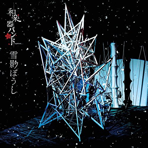 CD/和楽器バンド/雪影ぼうし (CD+DVD(スマプラ対応)) (LIVE盤)