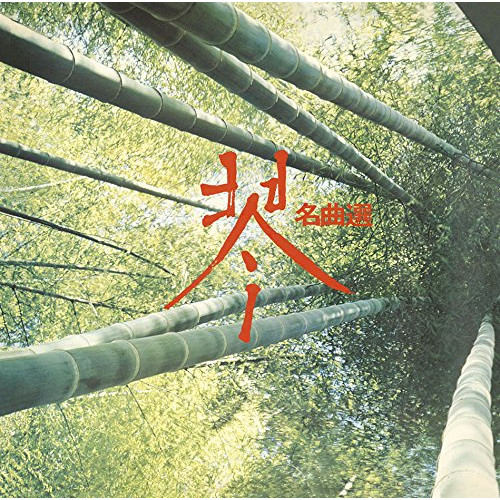 CD/沢井忠夫、沢井一恵、山本邦山 他/琴 名曲選 (Blu-specCD2) (解説付)