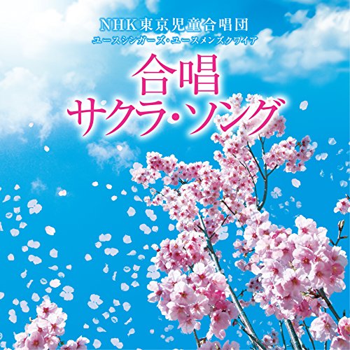 CD/NHK東京児童合唱団ユースシンガーズ・ユースメンズクワイア/合唱 サクラ・ソング