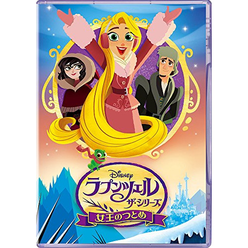 DVD/ディズニー/ラプンツェル ザ・シリーズ/女王のつとめ