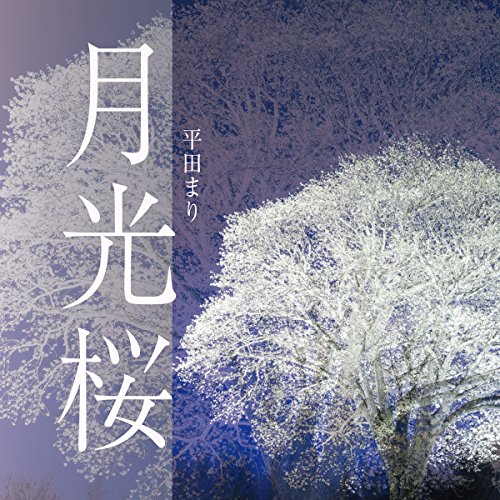 CD / 平田まり / 月光桜