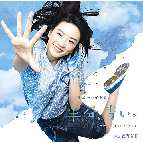 CD/菅野祐悟/連続テレビ小説 半分、青い。 オリジナル・サウンドトラック (Blu-specCD2)