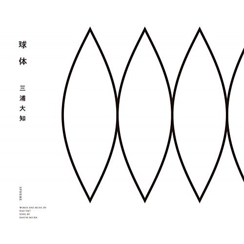 CD/三浦大知/球体 (CD(スマプラ対応))