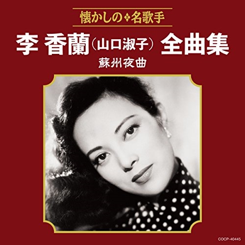【CD】李香蘭(山口淑子)全曲集 蘇州夜曲/山口淑子(李香蘭) [COCP-40445] ヤマグチ ヨシコ(リコウラン)通販セール状況　外国語　翻訳　通訳　通販