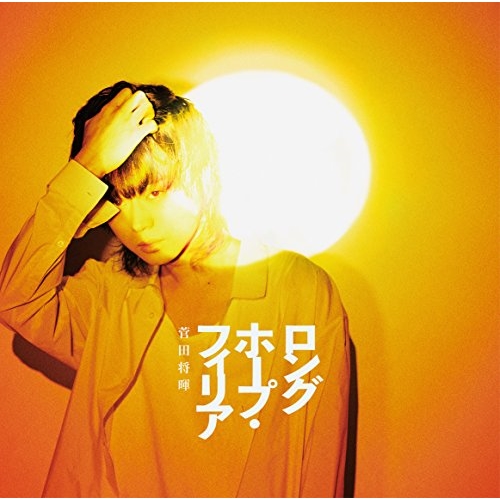 【CD】ロングホープ・フィリア(通常盤)/菅田将暉 [ESCL-5092] スダ マサキ