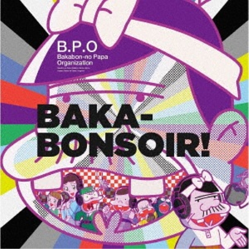 CD/B.P.O -Bakabon-no Papa Organization-(古田新太、入野自由、日高のり子、野中藍、森川智之、石田彰