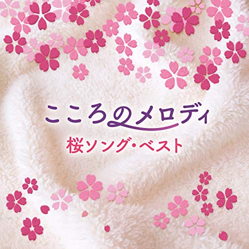 CD/ヒーリング/こころのメロディ 〜桜ソング・ベスト