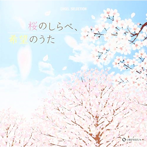 CD/オルゴール/桜のしらべ、希望のうた