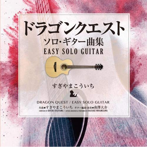CD/南澤大介/ドラゴンクエスト/ソロ・ギター曲集 EASY SOLO GUITAR すぎやまこういち