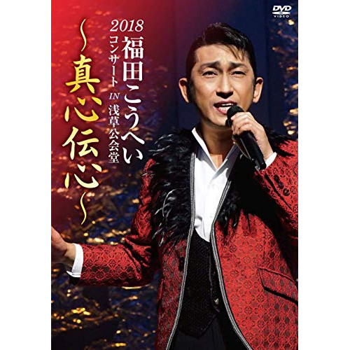 DVD/福田こうへい/福田こうへいコンサート2018 IN 浅草公会堂〜真心伝心〜