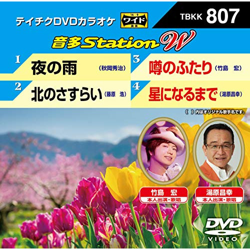 DVD / カラオケ / 音多Station W (歌詞付)