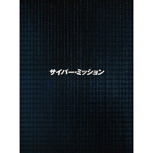 【取寄商品】BD/洋画/サイバー・ミッション 豪華版(Blu-ray) (本編ディスク+特典ディスク) (豪華