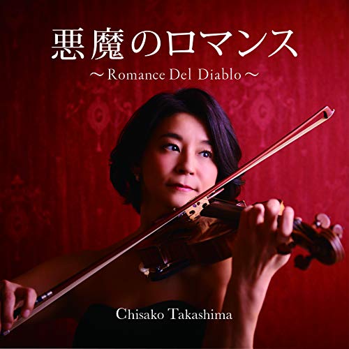 CD/高嶋ちさ子/悪魔のロマンス〜Romance Del Diablo〜