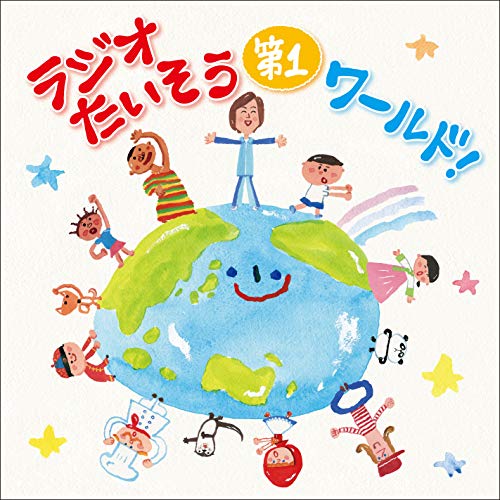 【CD】ラジオたいそう ワールド!?いろんな国の1,2,3を覚えて体操しよう/ [KICG-652]
