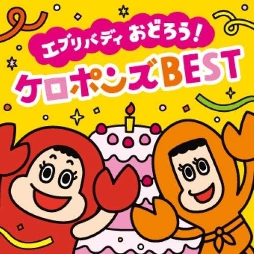 CD/ケロポンズ/エブリバディ おどろう!ケロポンズBEST (CD+DVD)