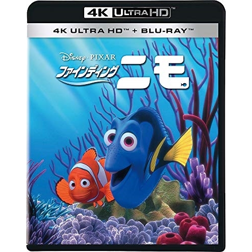BD / ディズニー / ファインディング・ニモ (4K Ultra HD Blu-ray+Blu-ray)