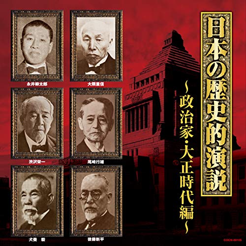 【CD】ザ・ベスト 日本の歴史的演説 政治家・大正時代編/ [COCN-60105]格安通販　渋沢栄一　大河ドラマ　青天を衝け　書籍　通販　動画　配信　見放題　無料