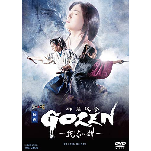 ★ DVD / 邦画 / 映画「GOZEN-純恋の剣-」