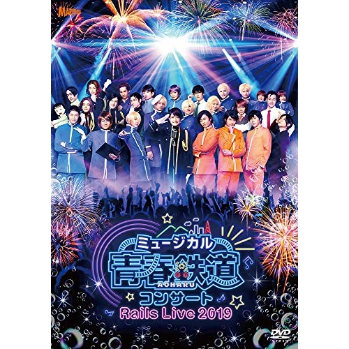 DVD/趣味教養/ミュージカル『青春-AOHARU-鉄道』コンサート Rails Live 2019 (本編ディスク+特典ディスク)