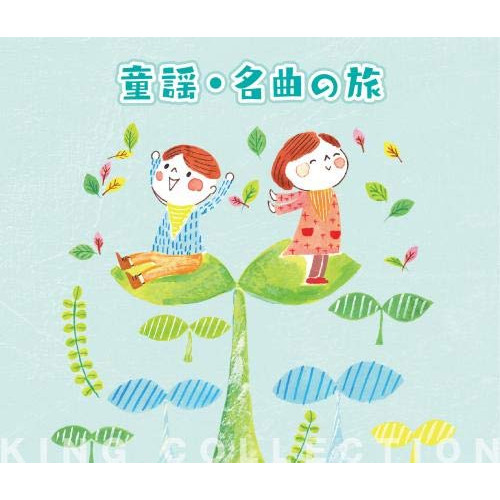 CD/童謡・唱歌/童謡・名曲の旅