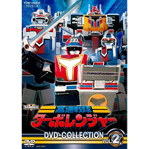 【取寄商品】 DVD / キッズ / 高速戦隊ターボレンジャー DVD COLLECTION VOL.2 (廉価版)