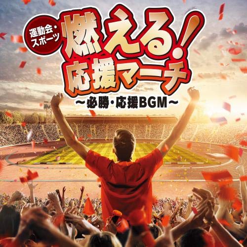 CD/オムニバス/運動会・スポーツ 燃える!応援マーチ〜必勝・応援BGM〜