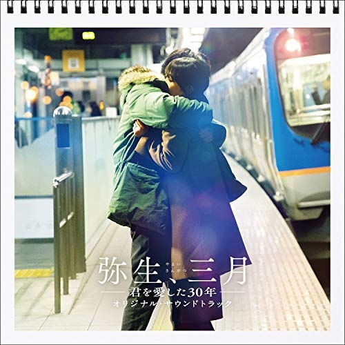 CD/オリジナル・サウンドトラック/弥生、三月-君を愛した30年- オリジナル・サウンドトラッ
