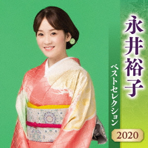 【CD】永井裕子 ベストセレクション2020/永井裕子 [KICX-5176] ナガイ ユウコ