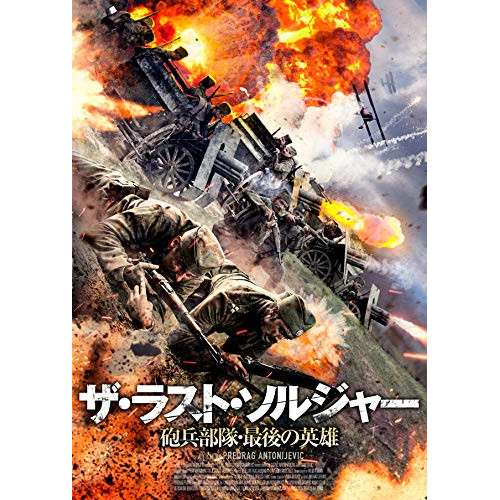 ★ DVD / 洋画 / ザ・ラスト・ソルジャー 砲兵部隊・最後の英雄